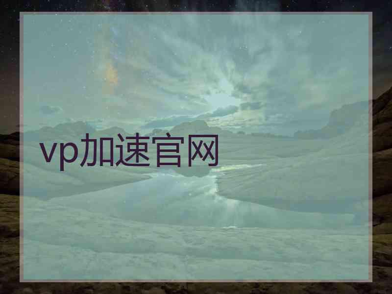 vp加速官网