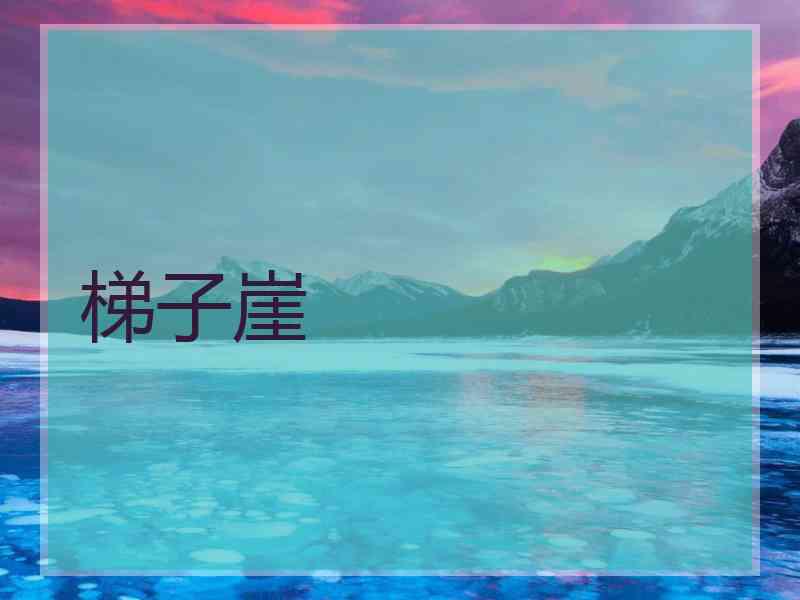 梯子崖