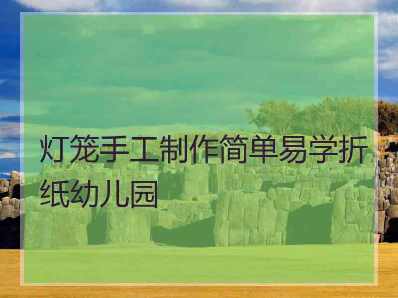 灯笼手工制作简单易学折纸幼儿园