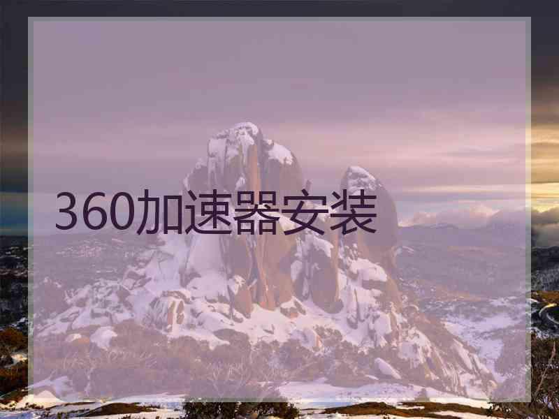 360加速器安装