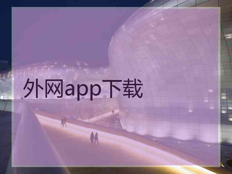 外网app下载