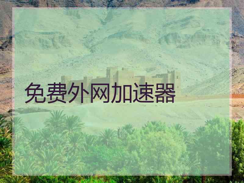免费外网加速器