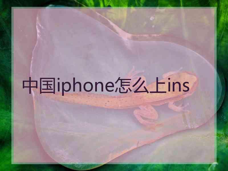 中国iphone怎么上ins