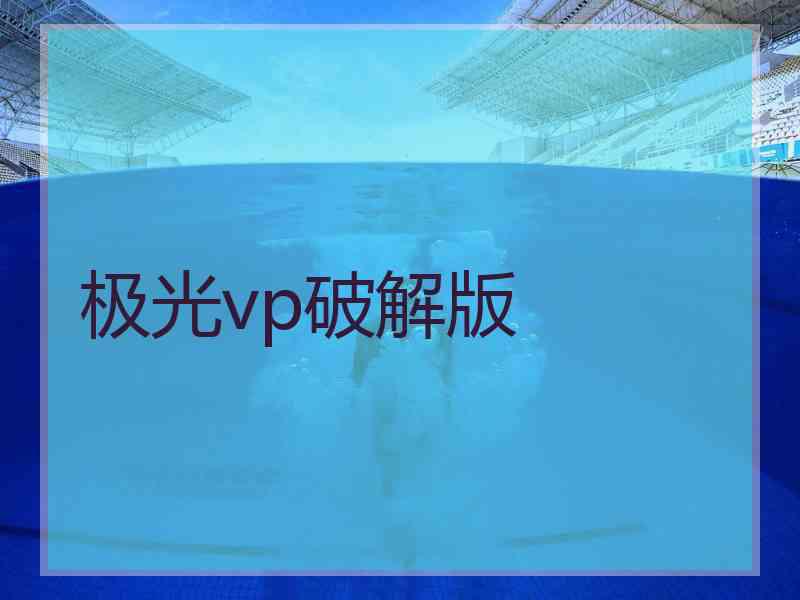 极光vp破解版