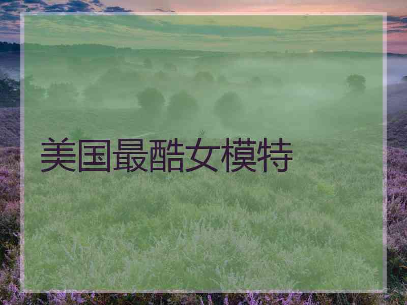 美国最酷女模特