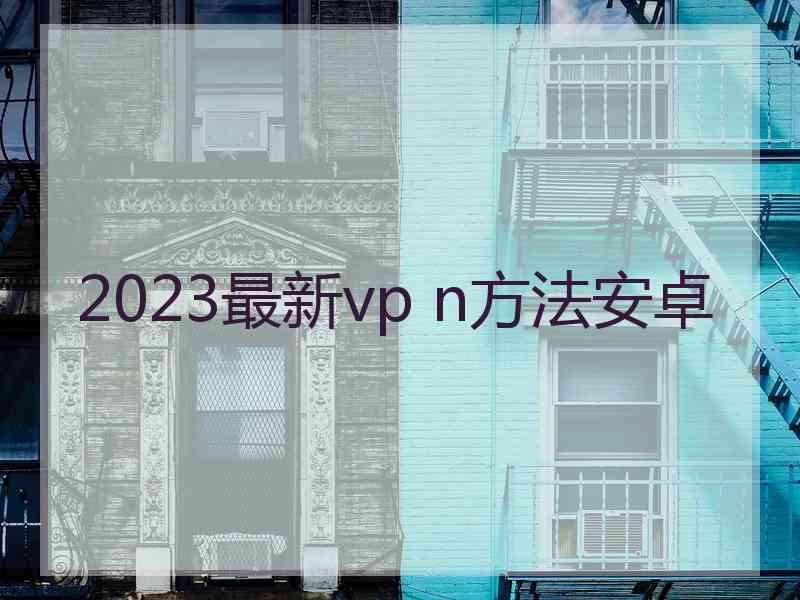 2023最新vp n方法安卓