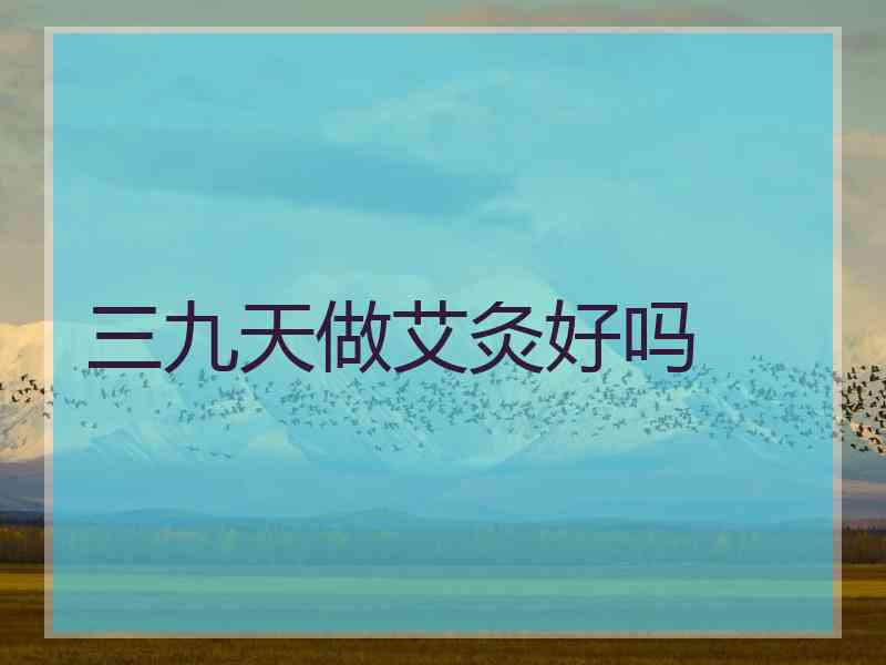 三九天做艾灸好吗