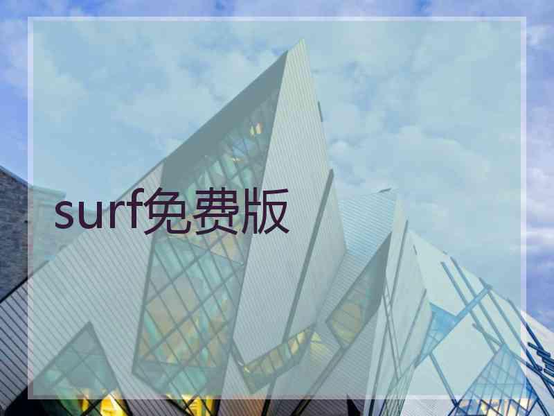 surf免费版