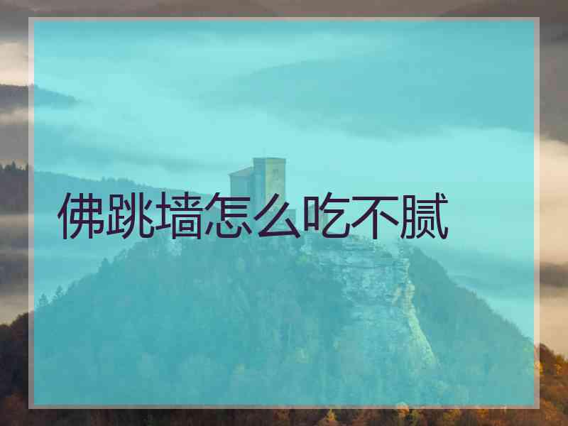 佛跳墙怎么吃不腻