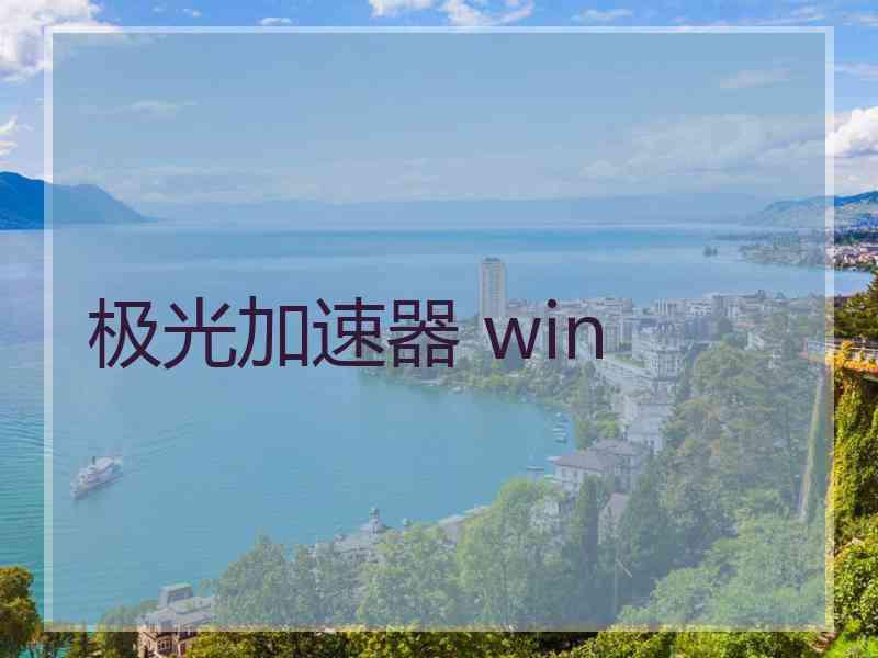 极光加速器 win