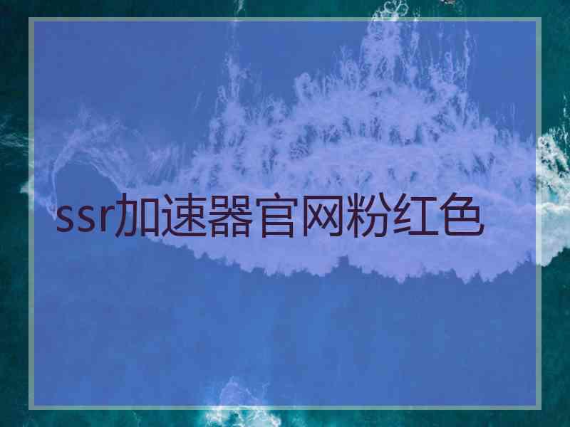 ssr加速器官网粉红色