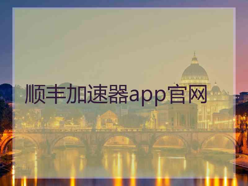 顺丰加速器app官网