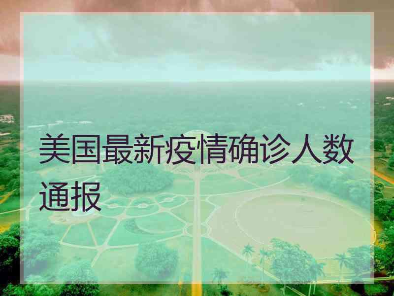 美国最新疫情确诊人数通报