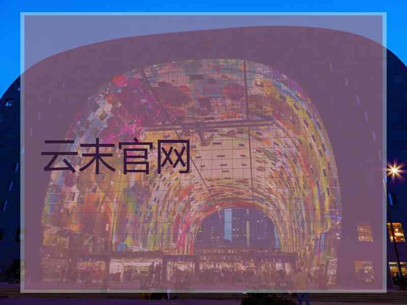 云末官网