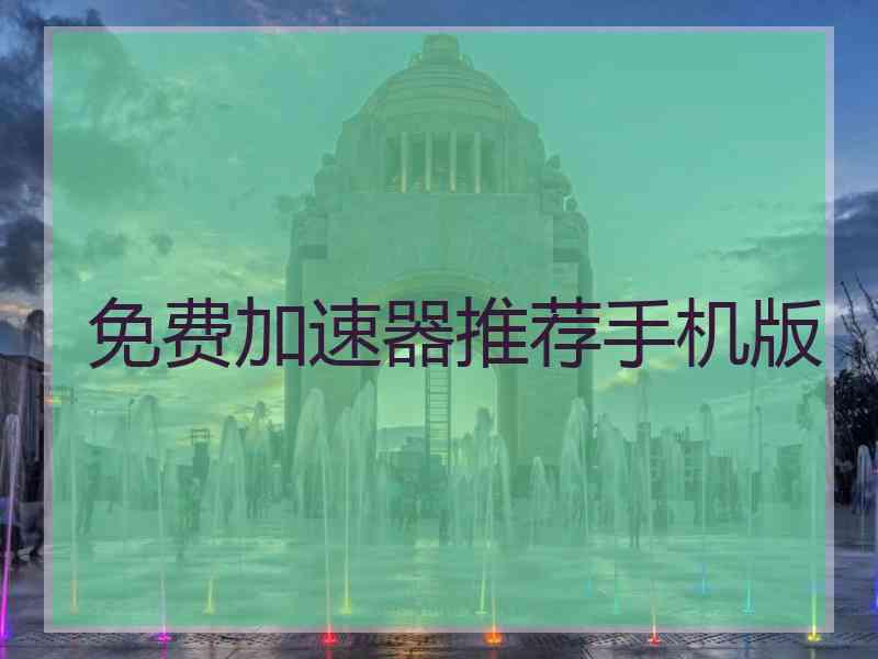免费加速器推荐手机版