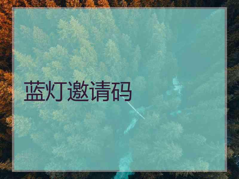 蓝灯邀请码