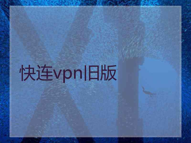 快连vpn旧版