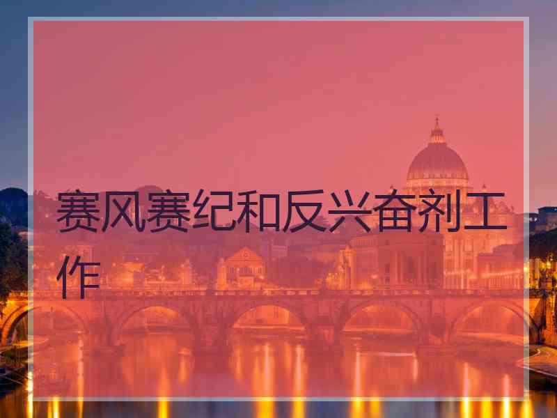 赛风赛纪和反兴奋剂工作