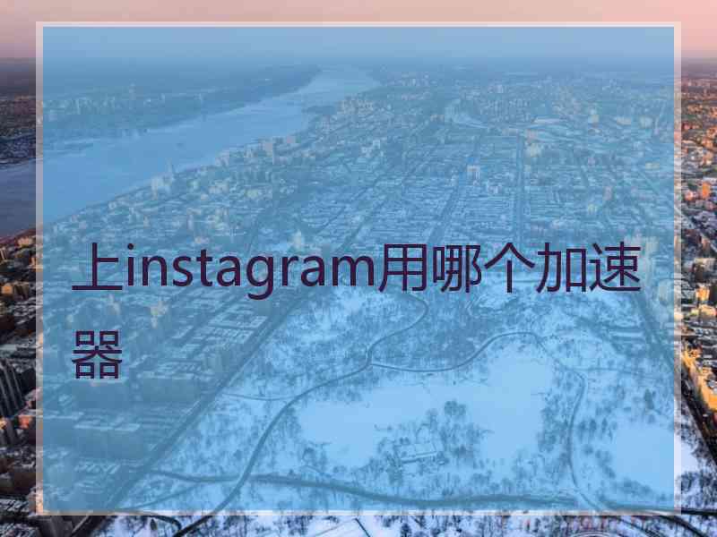 上instagram用哪个加速器