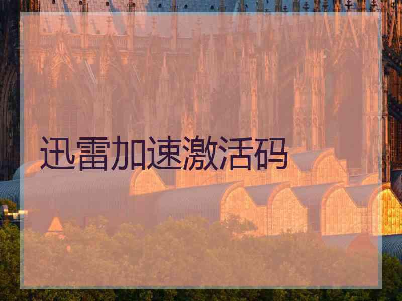 迅雷加速激活码