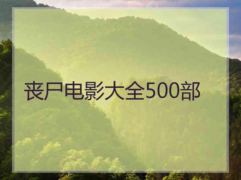 丧尸电影大全500部