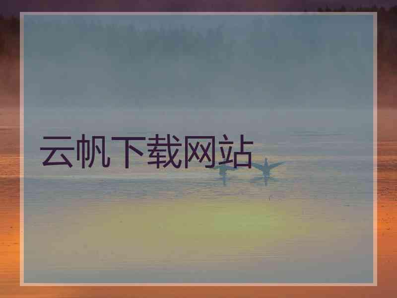 云帆下载网站