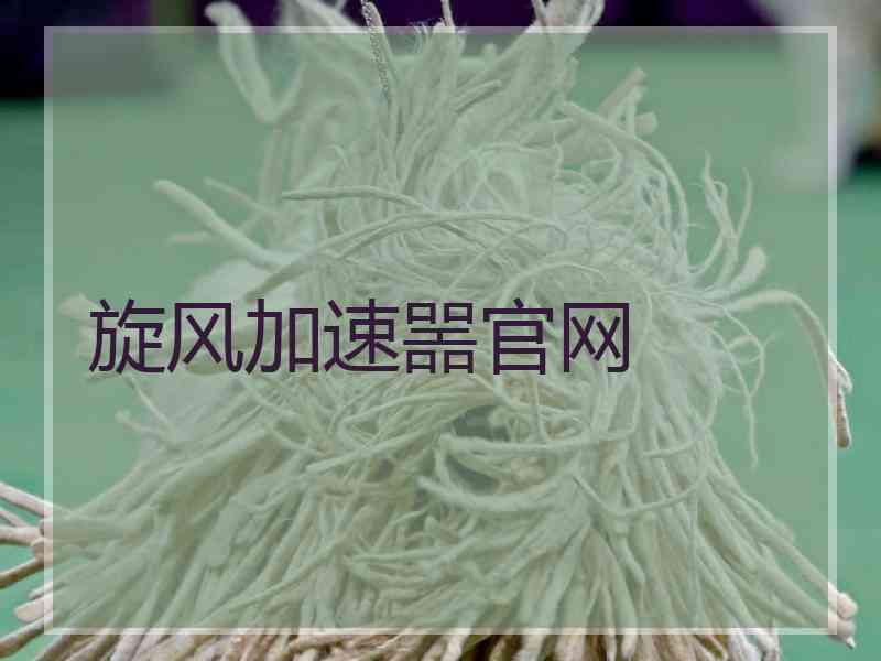 旋风加速噐官网