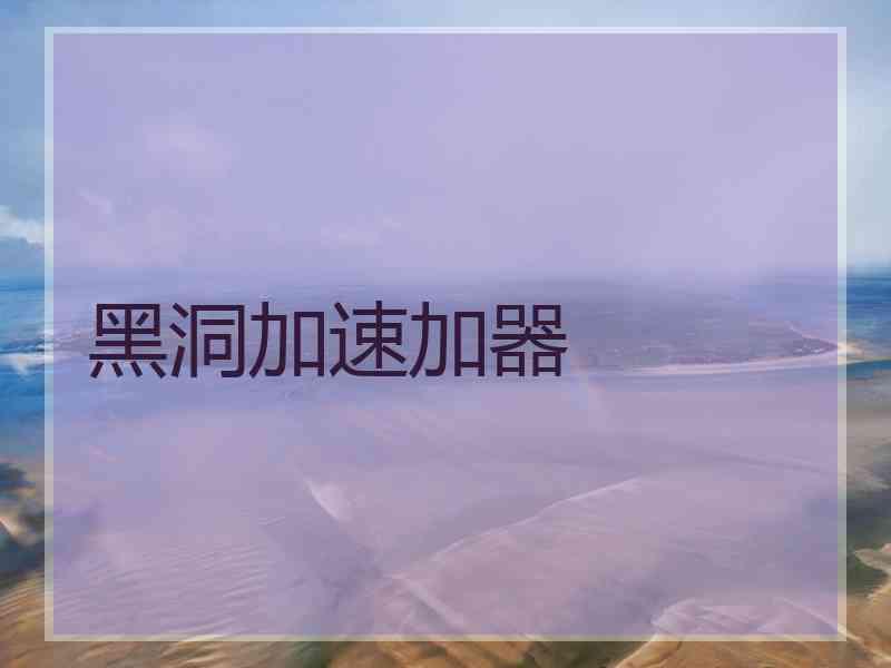 黑洞加速加器