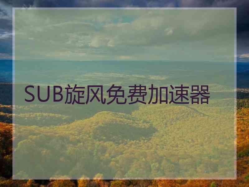 SUB旋风免费加速器