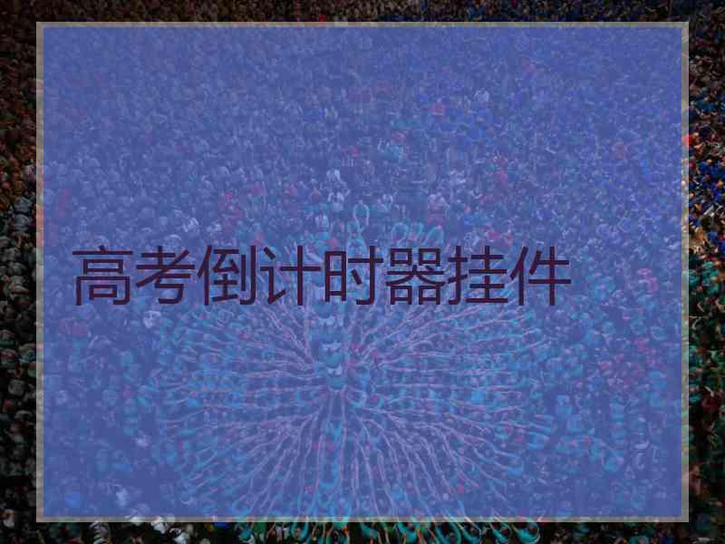 高考倒计时器挂件