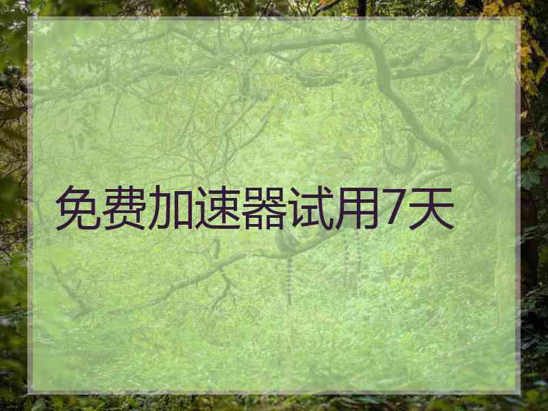 免费加速器试用7天