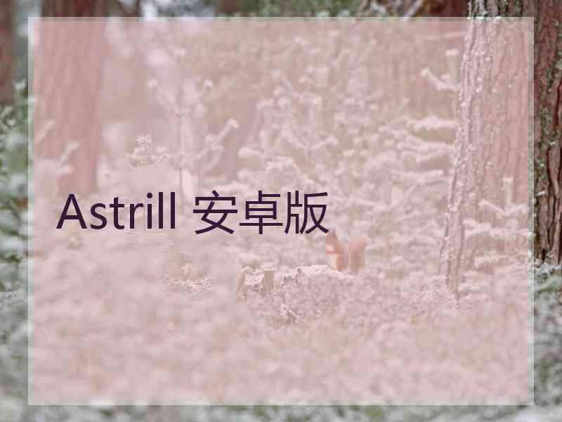 Astrill 安卓版