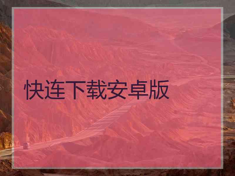 快连下载安卓版
