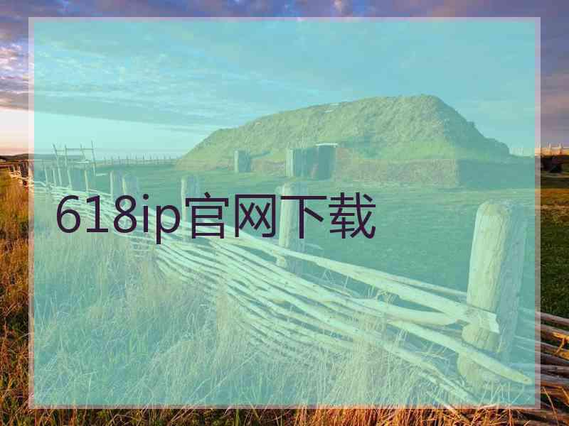 618ip官网下载