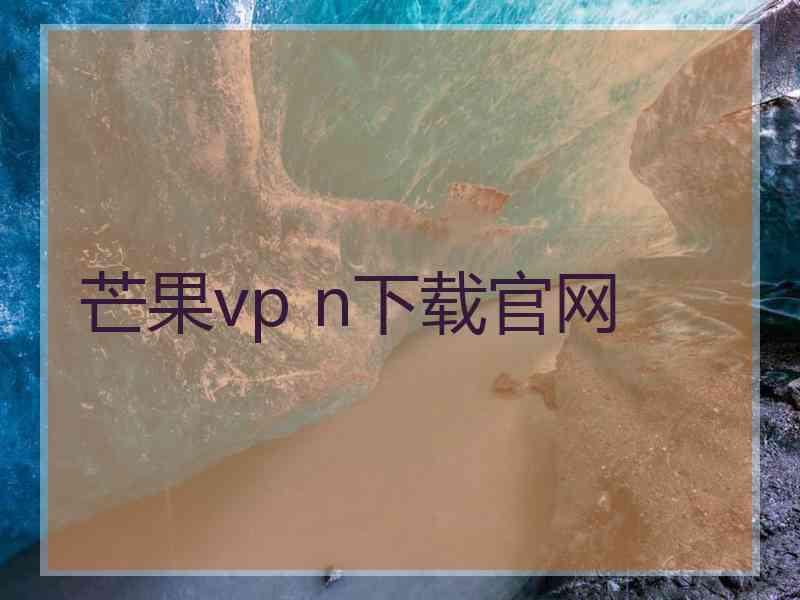芒果vp n下载官网