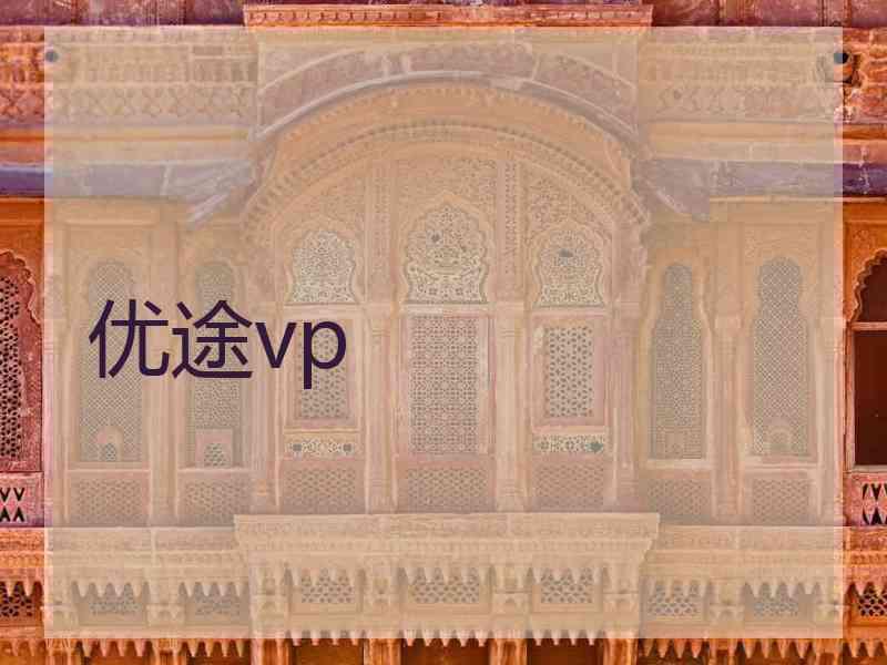 优途vp