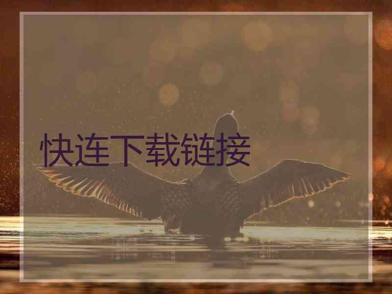 快连下载链接