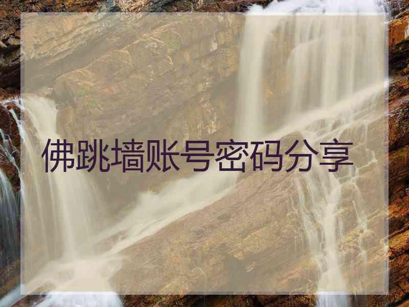 佛跳墙账号密码分享