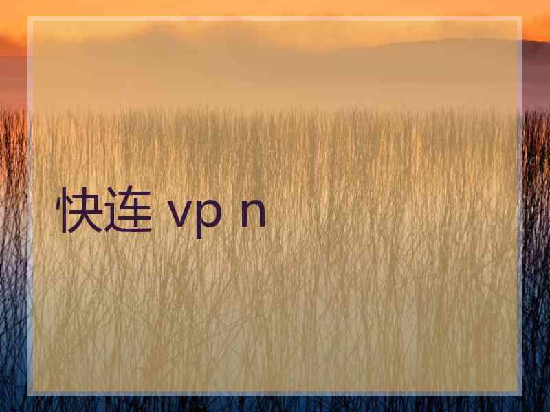 快连 vp n