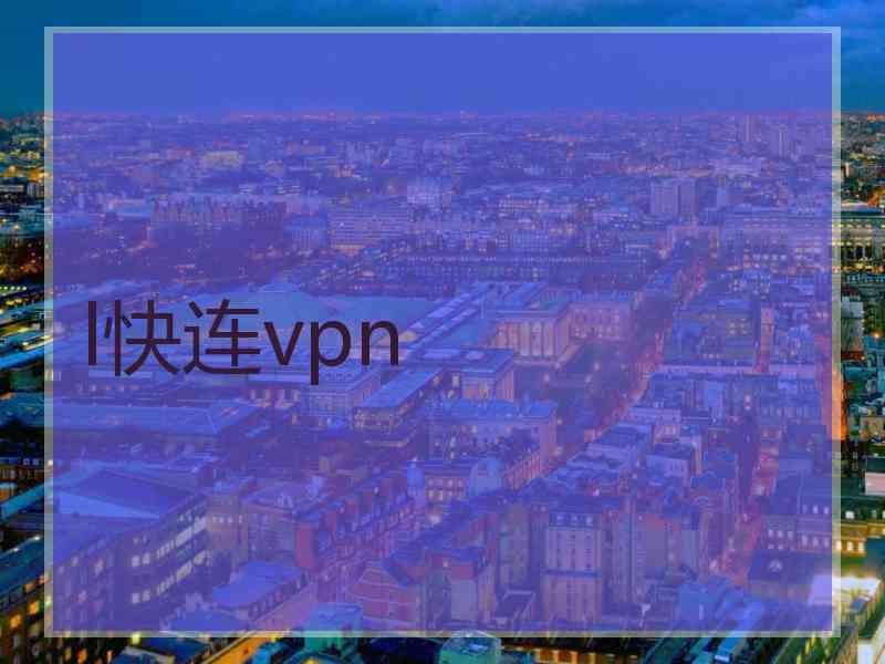 l快连vpn