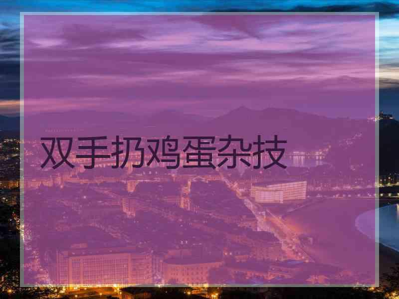 双手扔鸡蛋杂技