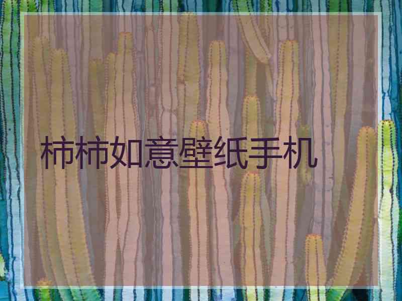 柿柿如意壁纸手机