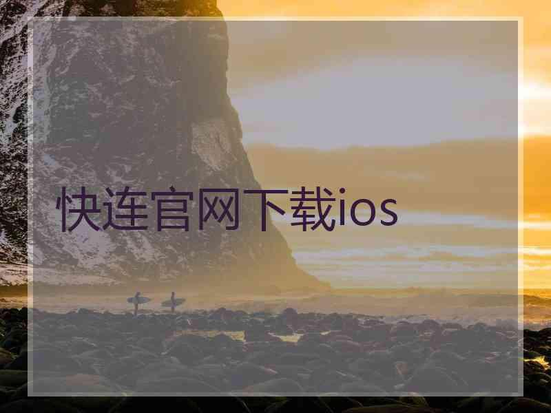 快连官网下载ios