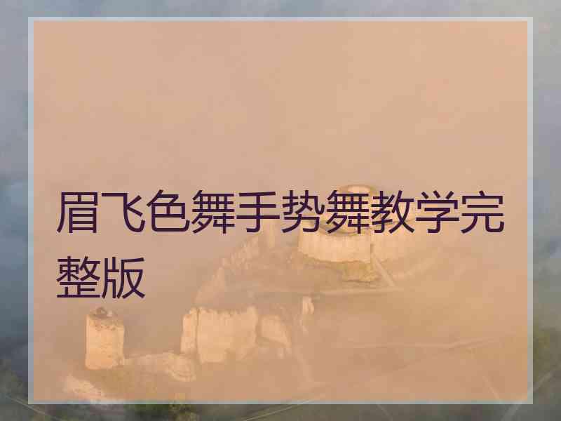 眉飞色舞手势舞教学完整版
