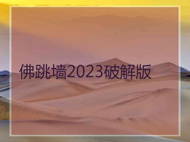 佛跳墙2023破解版