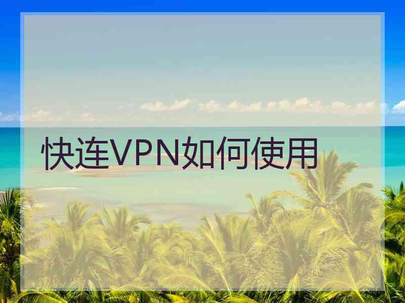 快连VPN如何使用
