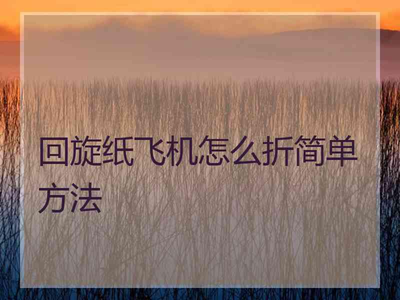回旋纸飞机怎么折简单方法