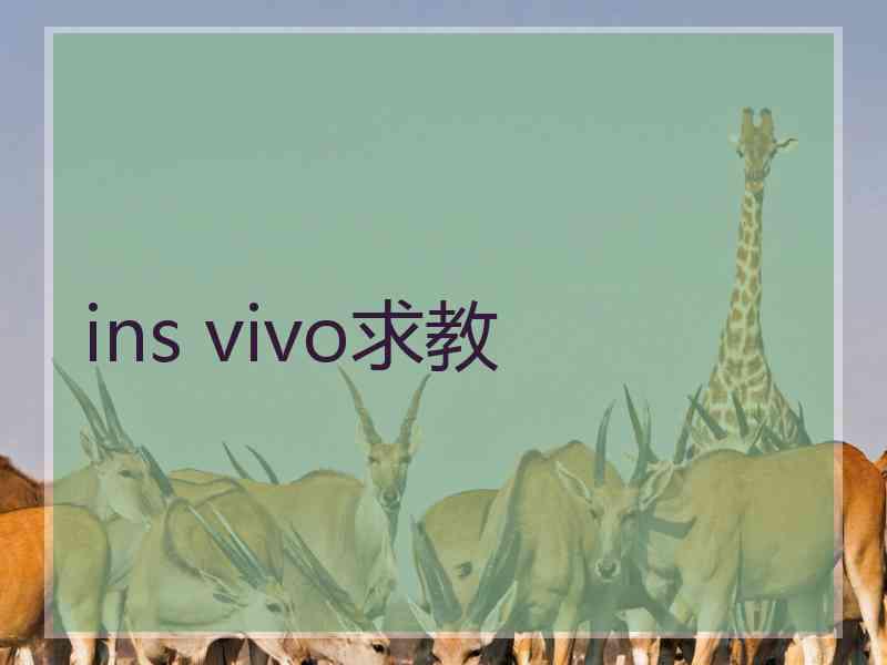 ins vivo求教