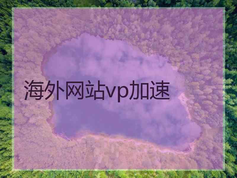 海外网站vp加速