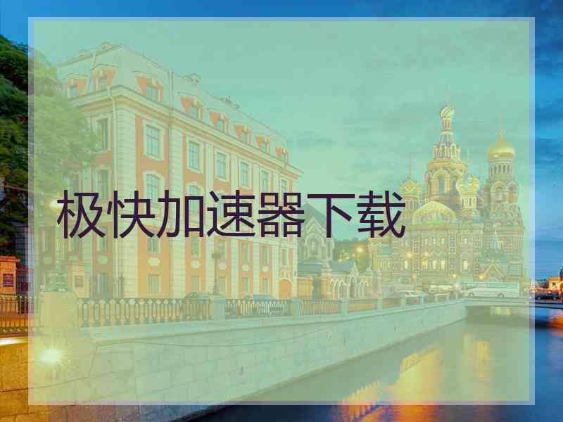 极快加速器下载